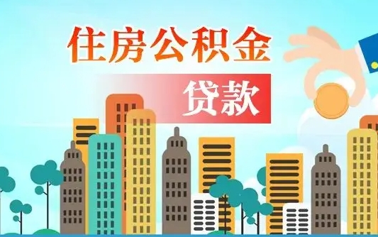 公积金最多能贷款多少_武汉公积金代办服务